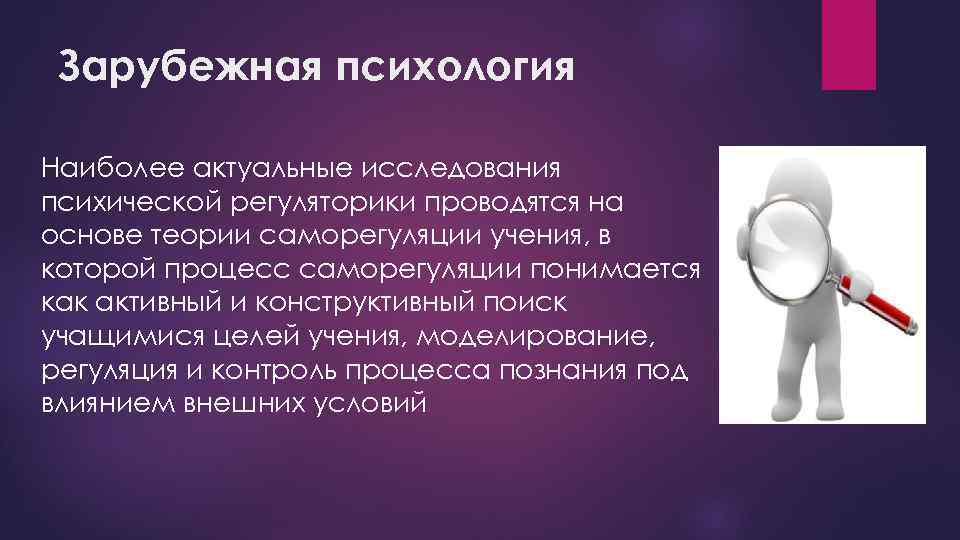 Зарубежная психология. Теория саморегуляции. Самые актуальные темы в психологии. Стили саморегуляции в психологии.