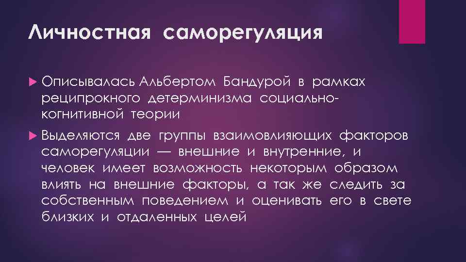 Как осуществляется саморегуляция. Саморегуляция Бандура. Факторы саморегуляции. Реципрокный детерминизм это. Саморегуляция личности.