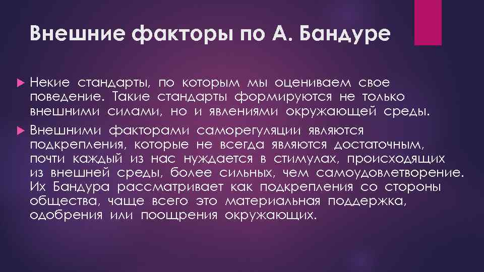 Внешние факторы по А. Бандуре Некие стандарты, по которым мы оцениваем свое поведение. Такие