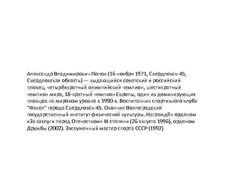 Александр Владимирович Попов (16 ноября 1971, Свердловск-45, Свердловская область) — выдающийся советский и российский