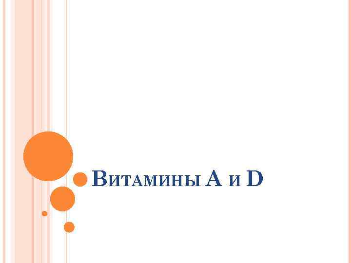 ВИТАМИНЫ A И D 