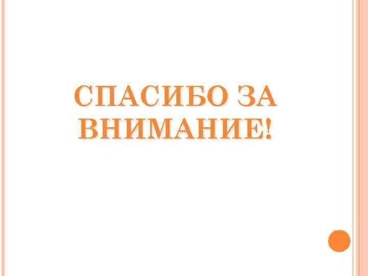 СПАСИБО ЗА ВНИМАНИЕ! 