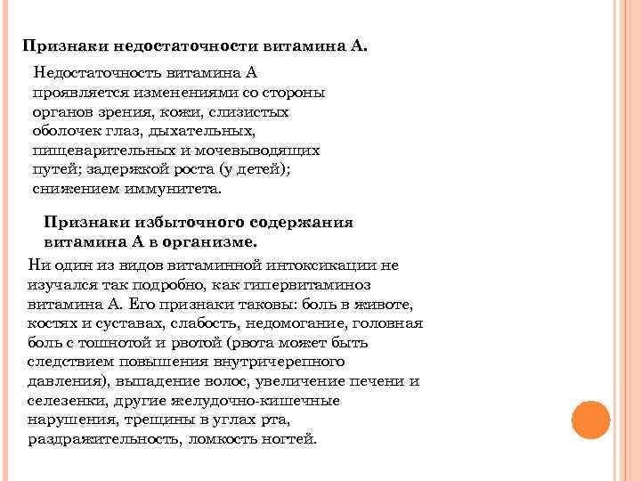 Признаки недостаточности витамина А. Недостаточность витамина А проявляется изменениями со стороны органов зрения, кожи,