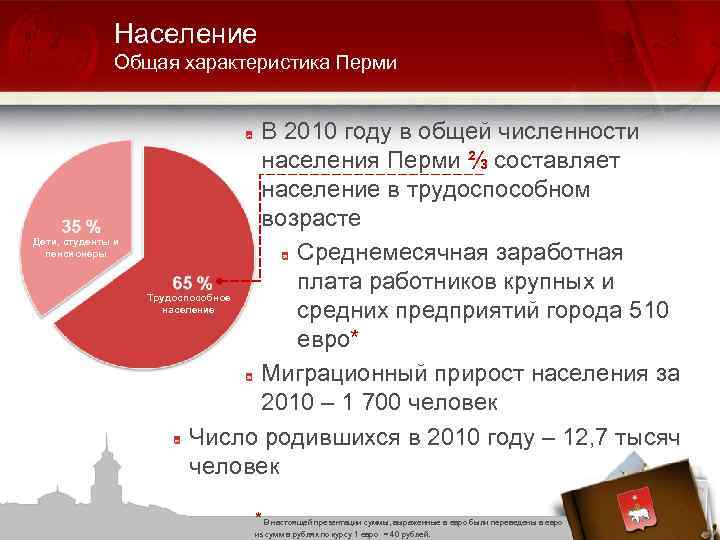 Население Общая характеристика Перми Дети, студенты и пенсионеры В 2010 году в общей численности