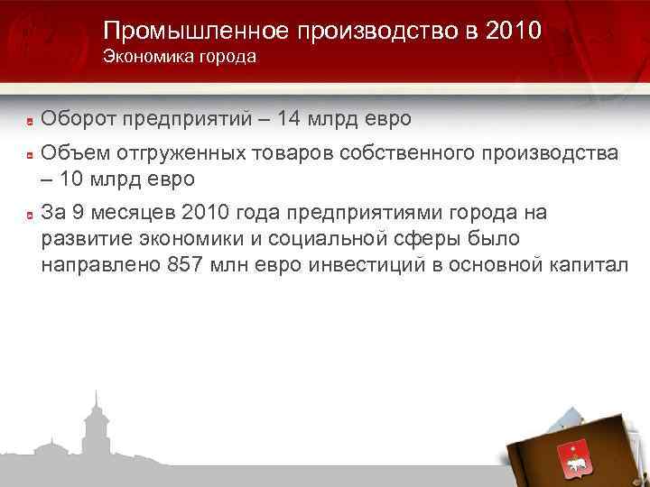 Промышленное производство в 2010 Экономика города Оборот предприятий – 14 млрд евро Объем отгруженных