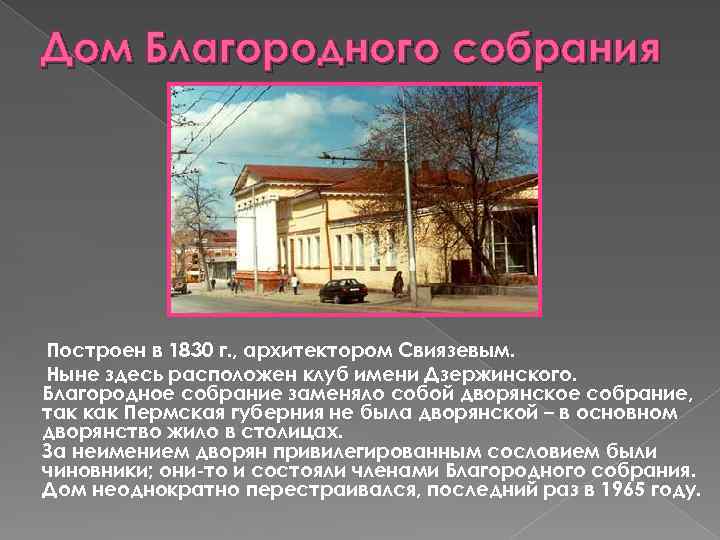Дом Благородного собрания Построен в 1830 г. , архитектором Свиязевым. Ныне здесь расположен клуб
