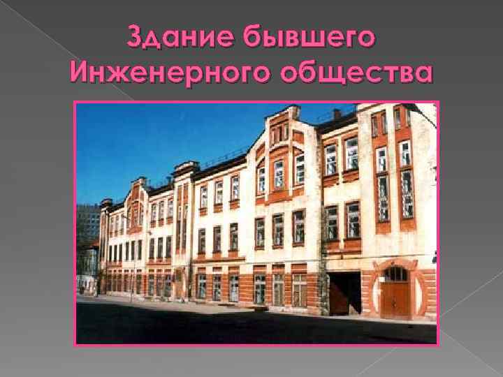 Здание бывшего Инженерного общества 