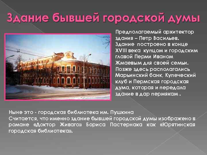 Здание бывшей городской думы Предполагаемый архитектор здания – Петр Васильев. Здание построено в конце