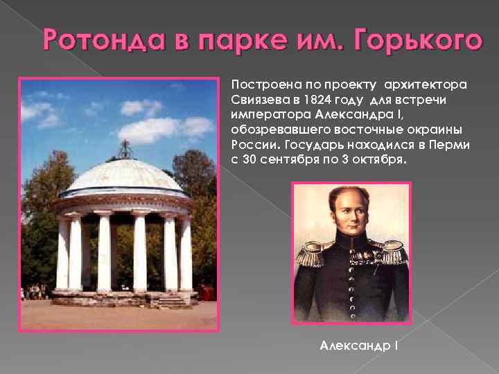 Ротонда в парке им. Горького Построена по проекту архитектора Свиязева в 1824 году для