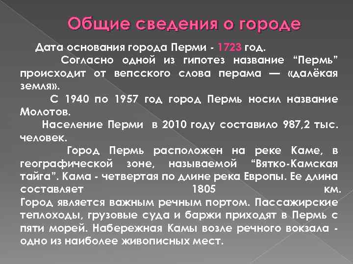 Общие сведения о городе Дата основания города Перми - 1723 год. Согласно одной из