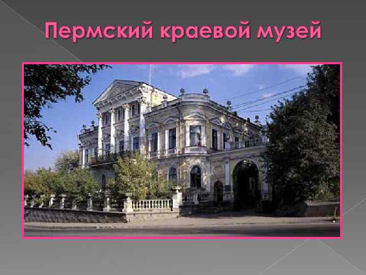Пермский краевой музей 