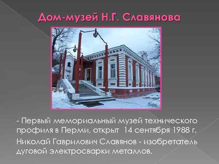 Дом-музей Н. Г. Славянова - Первый мемориальный музей технического профиля в Перми, открыт 14