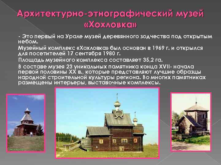 Архитектурно-этнографический музей «Хохловка» - Это первый на Урале музей деревянного зодчества под открытым небом.