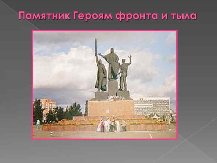 Памятник Героям фронта и тыла 