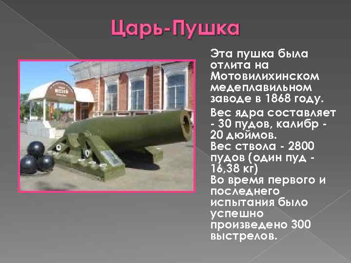 Царь-Пушка Эта пушка была отлита на Мотовилихинском медеплавильном заводе в 1868 году. Вес ядра