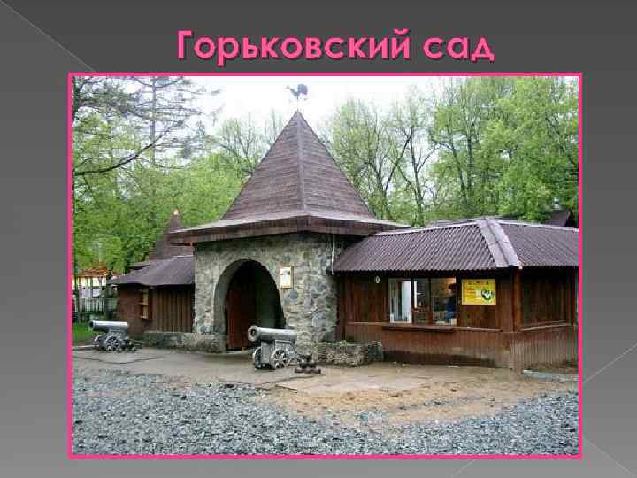 Горьковский сад 