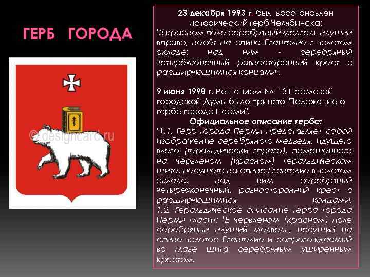 ГЕРБ ГОРОДА 23 декабря 1993 г. был восстановлен исторический герб Челябинска: 