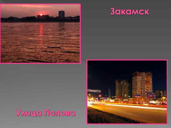 Закамск Улица Попова 