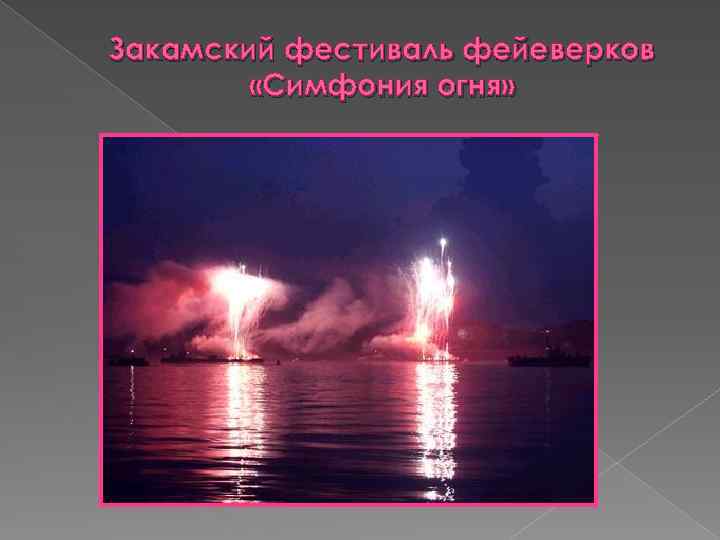 Закамский фестиваль фейеверков «Симфония огня» 