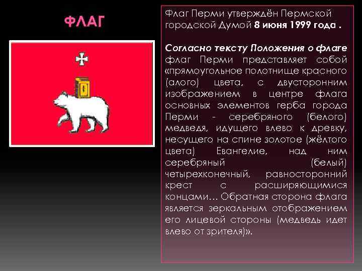 ФЛАГ Флаг Перми утверждён Пермской городской Думой 8 июня 1999 года. Согласно тексту Положения
