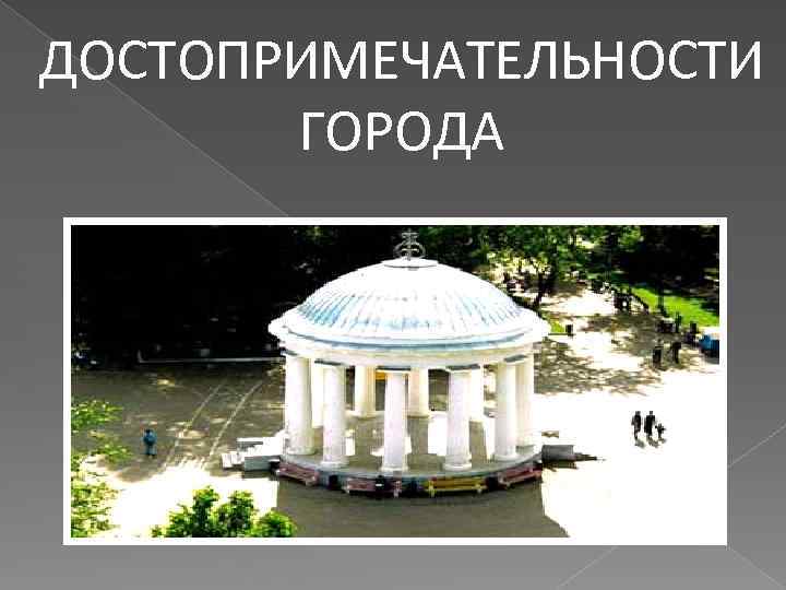 ДОСТОПРИМЕЧАТЕЛЬНОСТИ ГОРОДА 