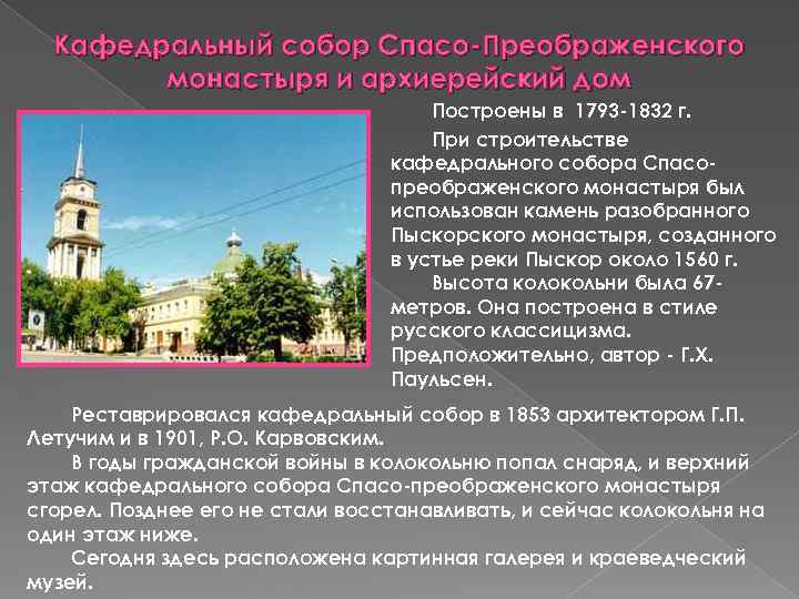 Кафедральный собор Спасо-Преображенского монастыря и архиерейский дом Построены в 1793 -1832 г. При строительстве