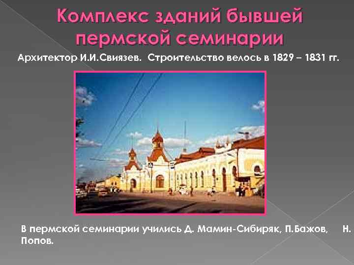 Комплекс зданий бывшей пермской семинарии Архитектор И. И. Свиязев. Строительство велось в 1829 –