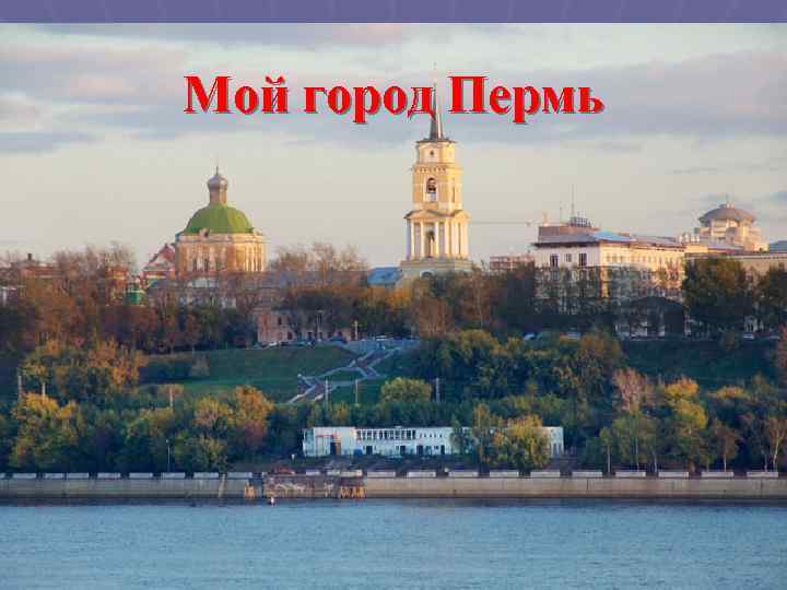 Мой город Пермь 