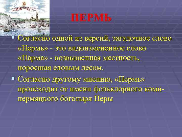 ПЕРМЬ § Согласно одной из версий, загадочное слово «Пермь» - это видоизмененное слово «Парма»