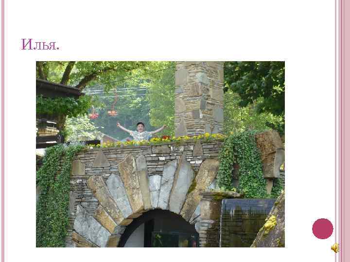 ИЛЬЯ. 
