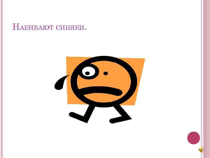 НАБИВАЮТ СИНЯКИ. 
