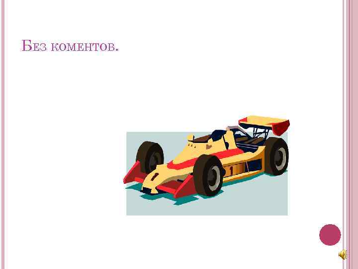 БЕЗ КОМЕНТОВ. 