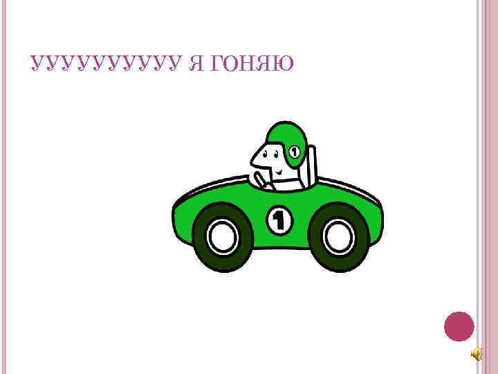 УУУУУ Я ГОНЯЮ 