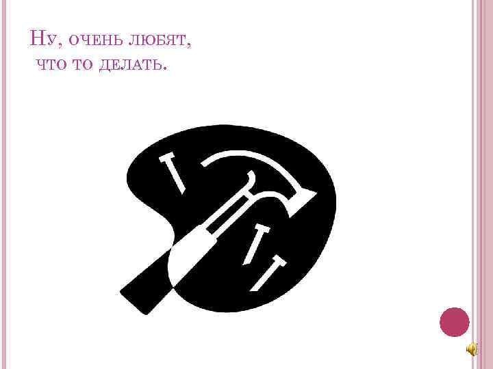 НУ, ОЧЕНЬ ЛЮБЯТ, ЧТО ТО ДЕЛАТЬ. 