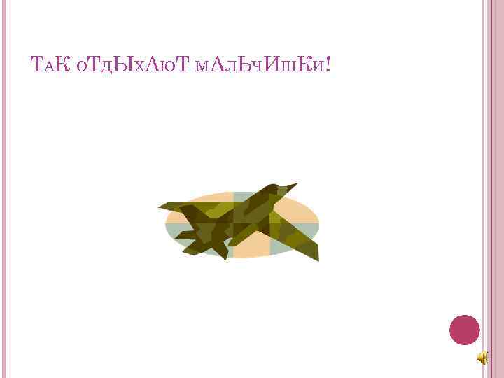 ТАК ОТДЫХАЮТ М АЛЬЧИШКИ! 