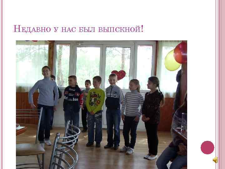 НЕДАВНО У НАС БЫЛ ВЫПСКНОЙ! 