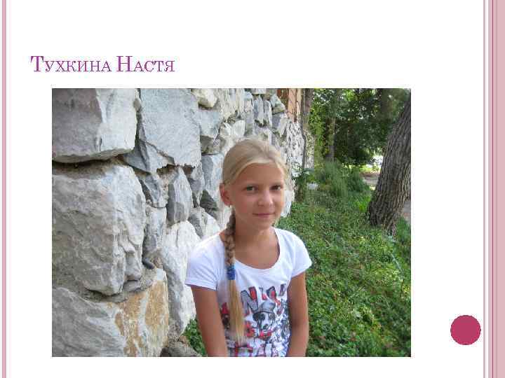 ТУХКИНА НАСТЯ 