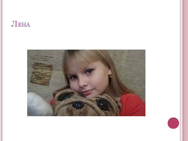 ЛЕНА 