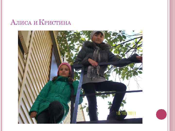 АЛИСА И КРИСТИНА 