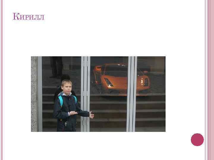 КИРИЛЛ 