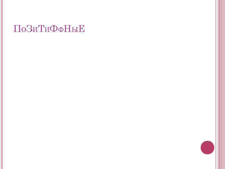 ПО З И Т И Ф Ф НЫ Е 
