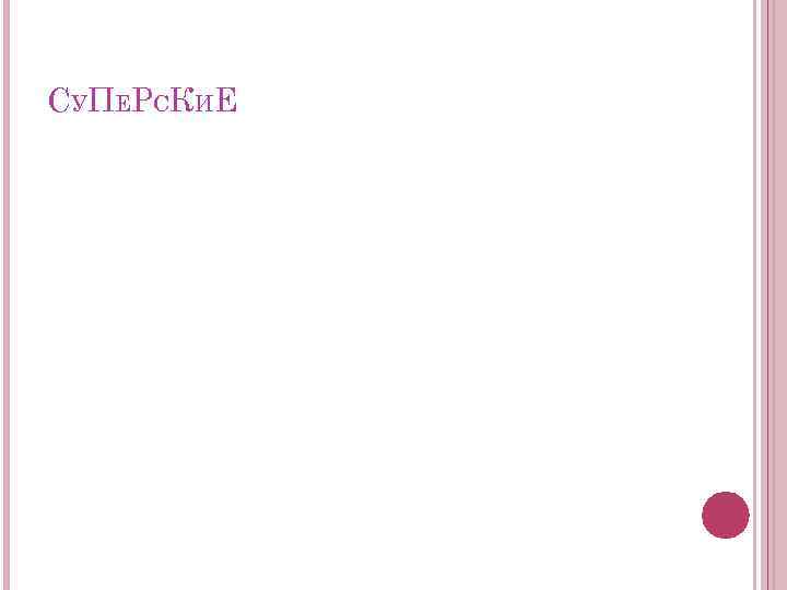 С У ПЕ Р С К И Е 