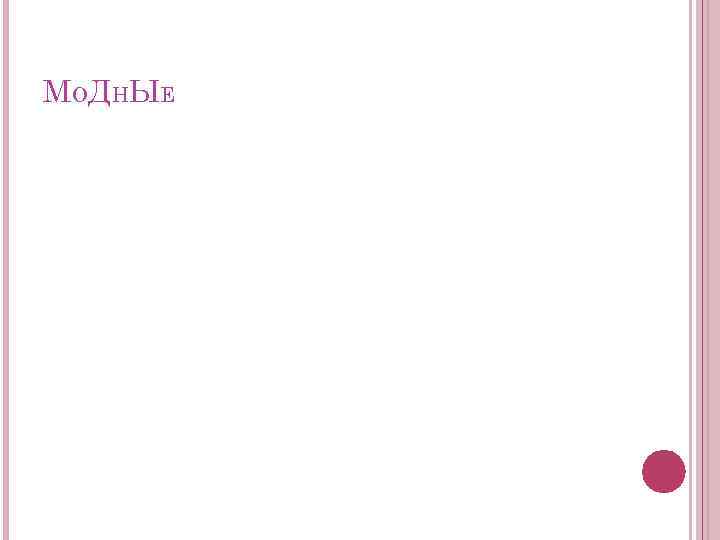 М О Д НЫ Е 
