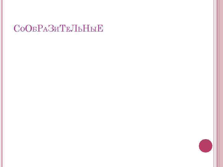 С О О Б Р А З И Т Е Л Ь НЫ Е
