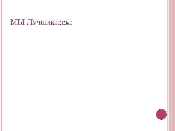 МЫ ЛУЧШИЕЕЕЕЕЕ 