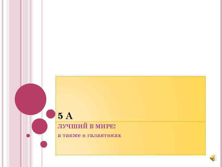 5 А ЛУЧШИЙ В МИРЕ! а также в галактиках 