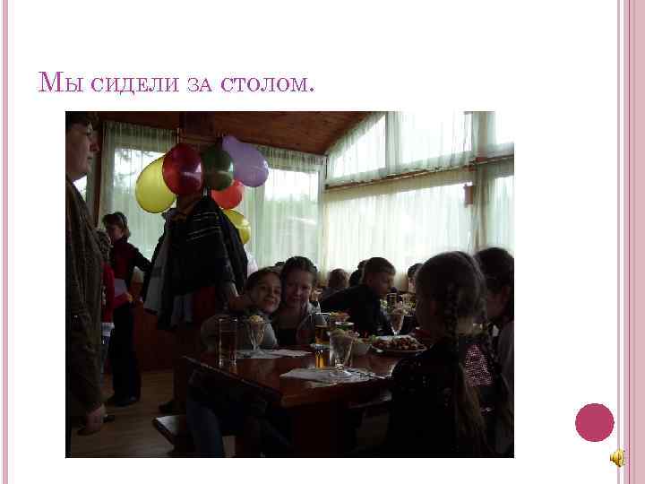 МЫ СИДЕЛИ ЗА СТОЛОМ. 