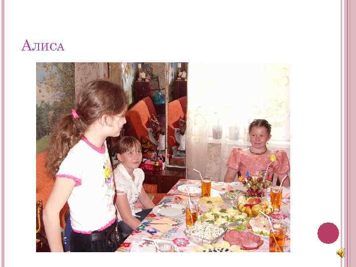 АЛИСА 