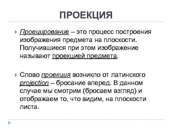 ПРОЕКЦИЯ Проецирование – это процесс построения изображения предмета на плоскости. Получившиеся при этом изображение