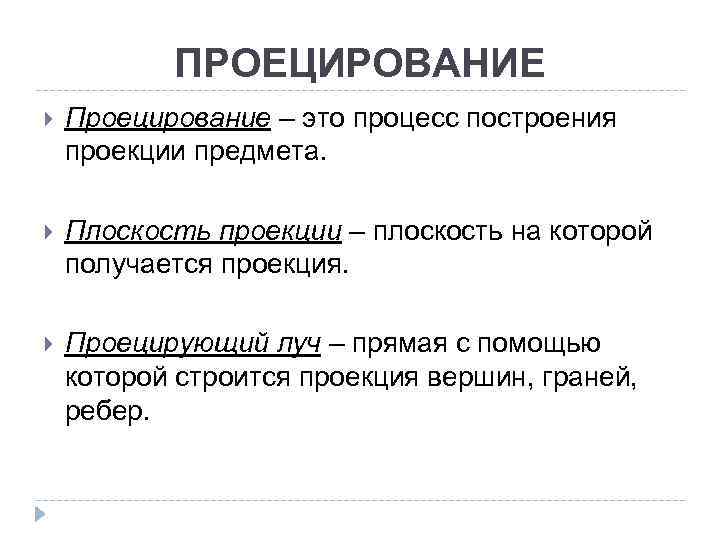 ПРОЕЦИРОВАНИЕ Проецирование – это процесс построения проекции предмета. Плоскость проекции – плоскость на которой